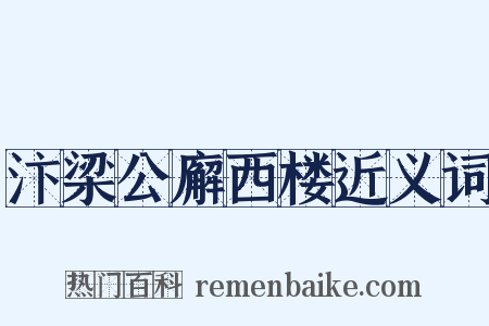 汴梁公廨西楼近义词是什么意思的图片